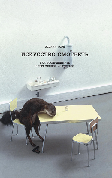 Искусство как конфронтация. Отрывок из книги «Искусство смотреть»