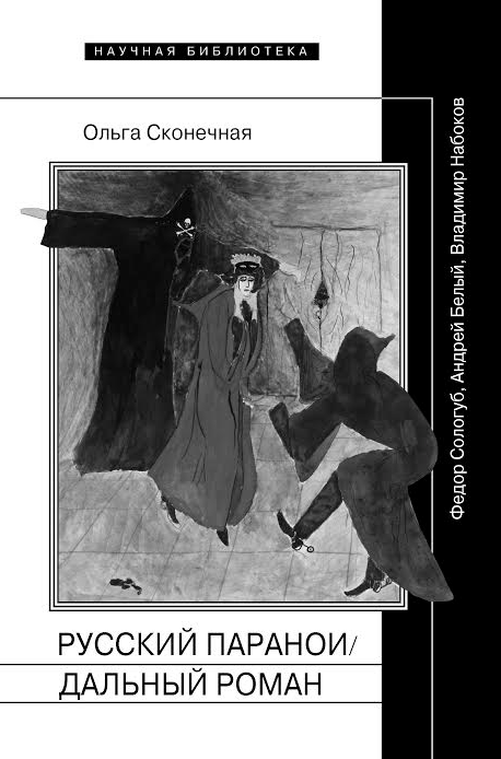 Сконечная, О. Русский параноидальный роман: Федор Сологуб, Андрей Белый, Владимир Набоков. М.: НЛО, 2015. 256 с.