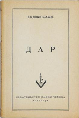 Обложка первого полного издания романа 1952&nbsp;г.