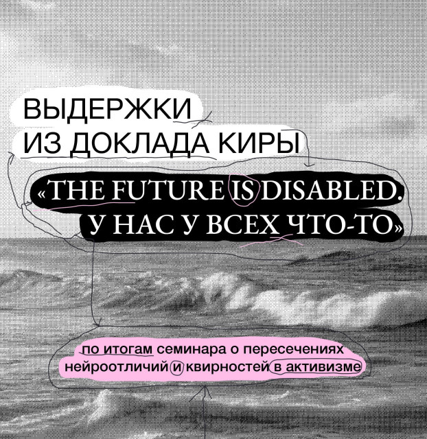 Future is disabled. У нас у всех что-то. По итогам семинара о пересечениях нейроотличий и квирностей в активизме