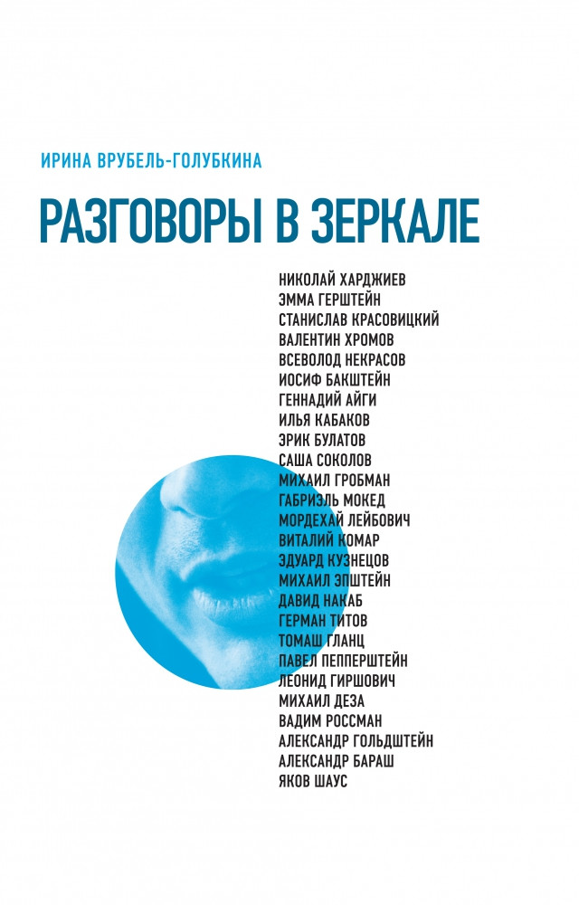 Ирина Врубель-Голубкина. Разговоры в&nbsp;зеркале.&nbsp;— М.: Новое литературное обозрение, 2014.&nbsp;— 576 с.