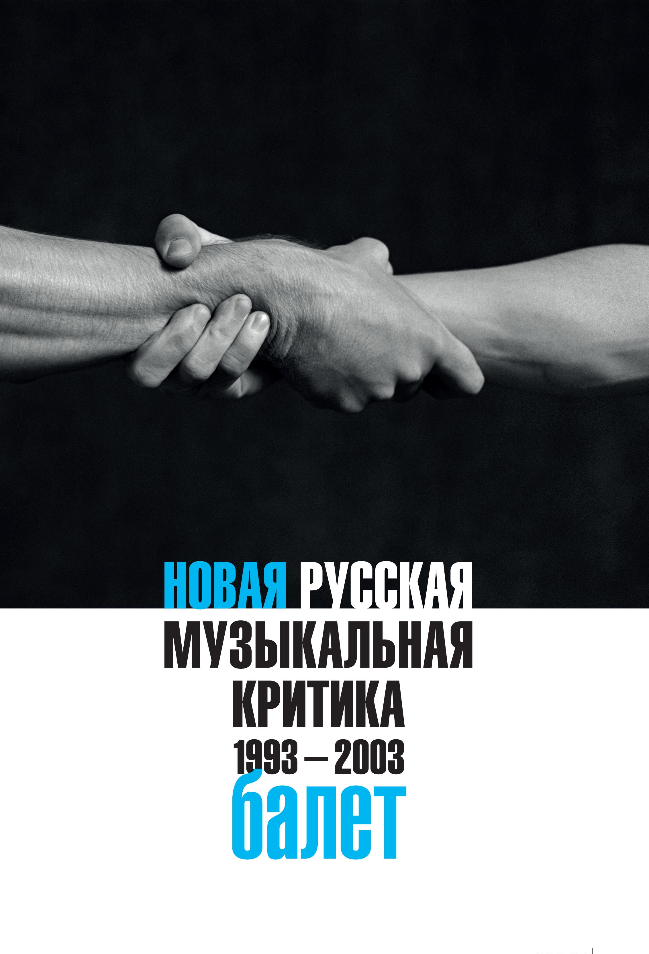 Новая российская музыкальная критика возникла в&nbsp;начале 1990-х годов одновременно с&nbsp;новыми независимыми медиа. Главными принципами новых медиа и&nbsp;новой критики были актуальность, оперативность, жесткость, динамичность&nbsp;— все то, что обычно входит в&nbsp;понятие «новая волна». Новая российская музыкальная критика 1990-х поставила перед&nbsp;собой амбициозную задачу сформировать новое ощущение музыки, театра, сформировать l’esprit nouveau, встать в&nbsp;авангард художественного процесса.Второй том (Балет) «Новой русской музыкальной критики» ставит целью отразить сложные процессы обновления в&nbsp;русском балете и&nbsp;танцевальном театре.Отдельный сюжет сборника&nbsp;— формирование и&nbsp;метаморфозы художественных вкусов персонажей новой русской балетной и&nbsp;танцевальной критики.