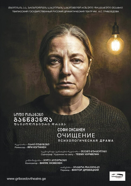 "Очищение" на фоне новых чисток: заметки к тбилисской театральной рецепции романа Софи Оксанен