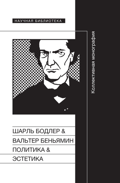 Становление варварское или дикое:
об истории настоящего.
Статья Кадера Мокадема из книги «Шарль Бодлер & Вальтер Беньямин: Политика & Эстетика»