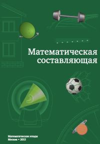 Николай Андреев, Сергей Коновалов, Никита Панюнин (ред.-сост.), Фонд «Математические этюды», 2015