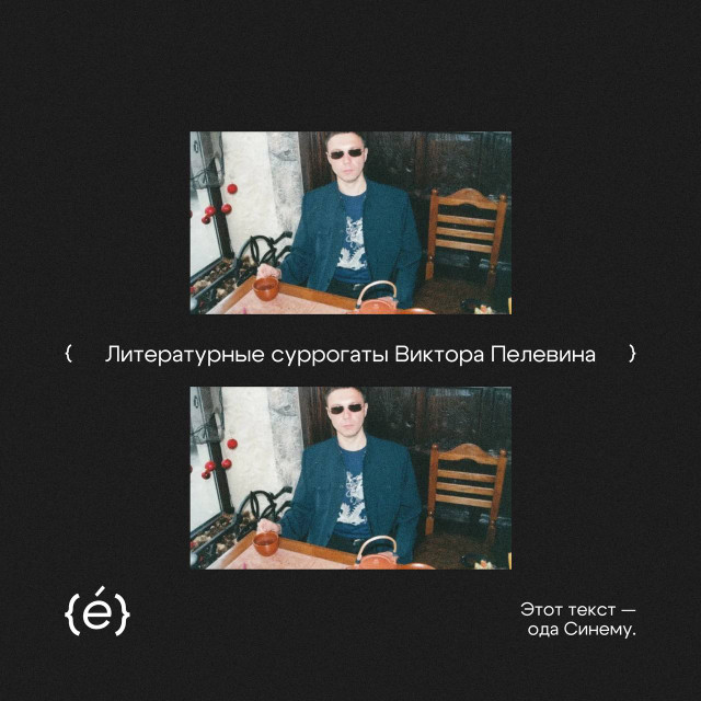 Литературные суррогаты Виктора Пелевина