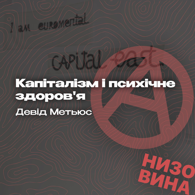 Девід Метьюс. Капіталізм і психічне здоров'я