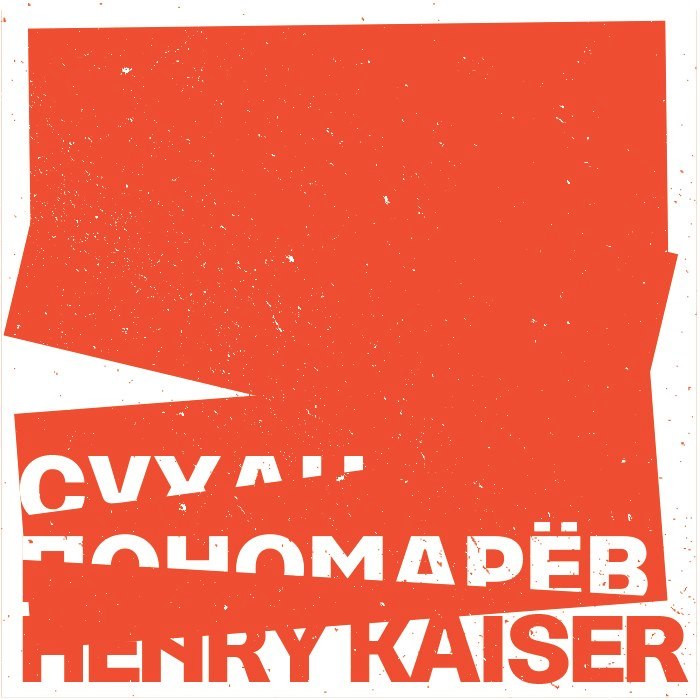 Henry Kaiser / Антон Пономарёв / Константин Сухан&nbsp;— «On Stranger Waves» (февраль, 2015).
