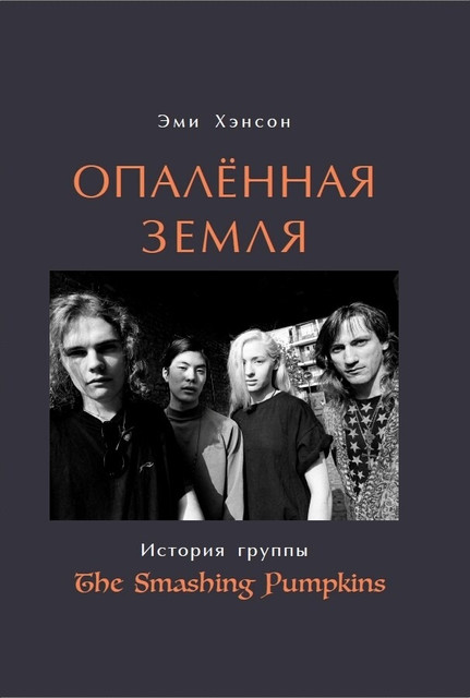 Мир и вампир: рецензия на книгу «Опалённая земля. История группы The Smashing Pumpkins»