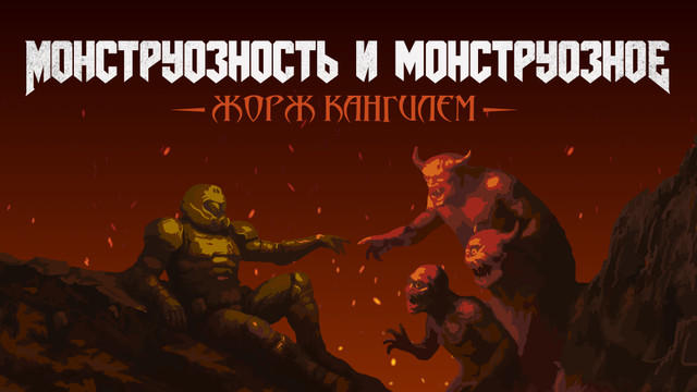 Жорж Кангилем. Монструозное и Монструозность. 