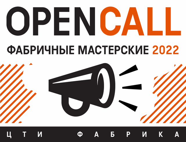 ЦТИ «Фабрика» запускает Open Call для художников