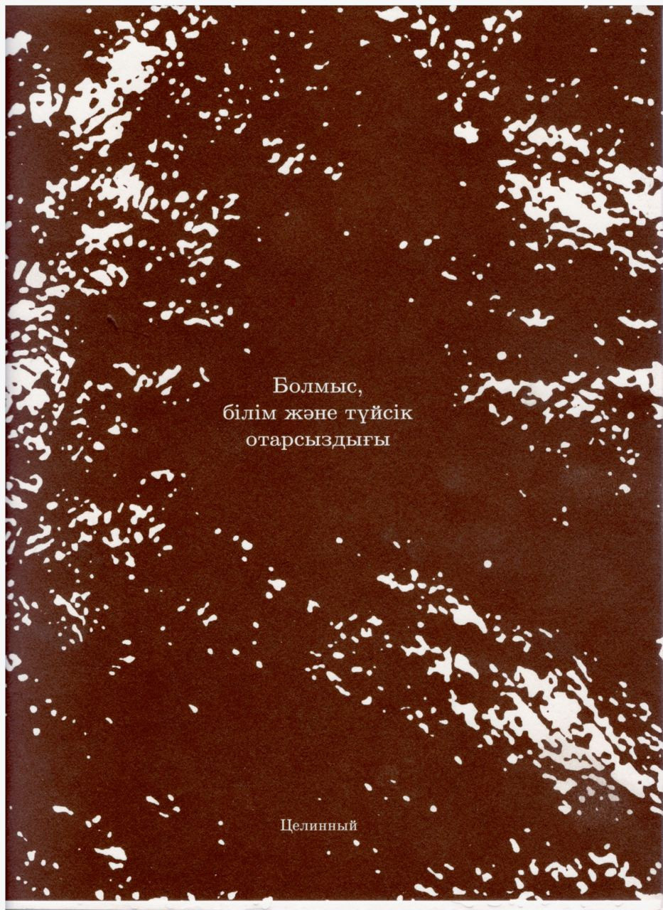 Болмыс, білім және түйсік отарсыздығы. Изд. Целинный