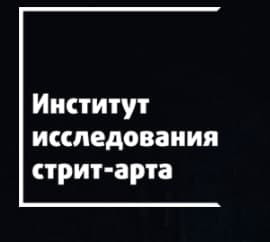 Институт исследования  стрит-арта
