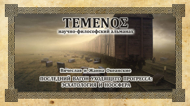 Вячеслав и Жанна Океанские. Последний вагон уходящего прогресса: эсхатология и ноосфера