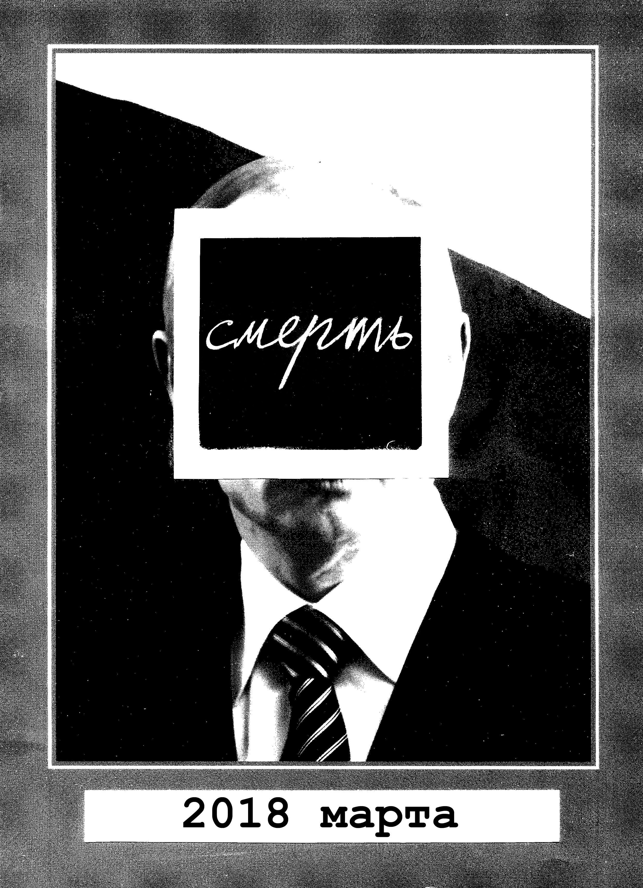 группа {родина}, афиша для выставки «смерть», посвящённой фантазиям на тему смерти Путина, 2018