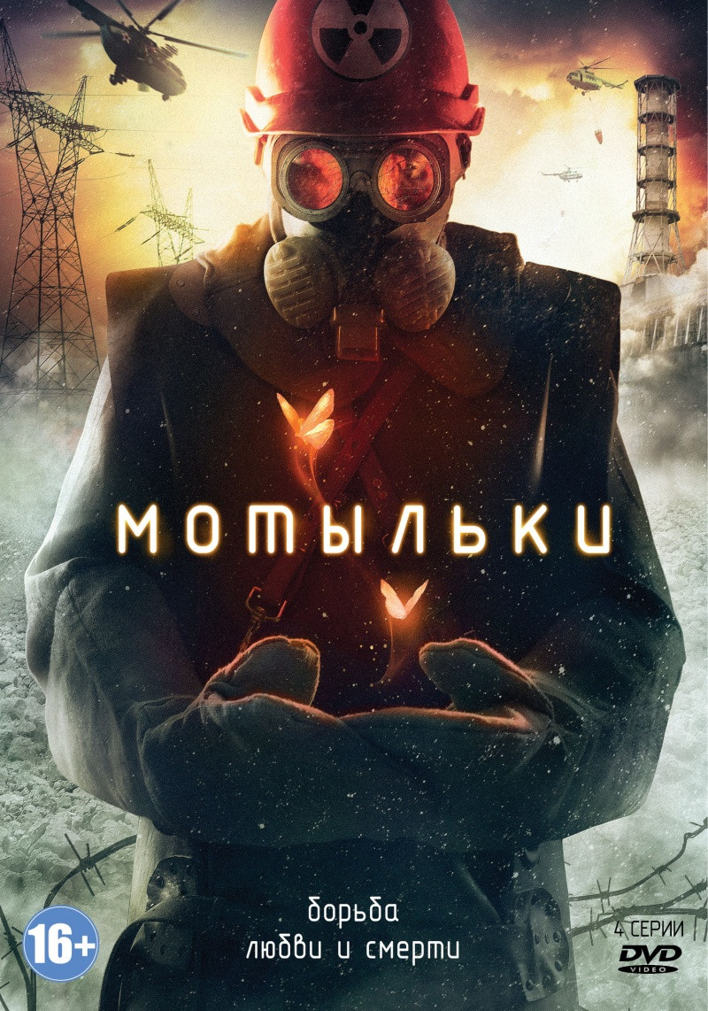 Обложка к&nbsp;DVD-изданию украинского сериала «Мотыльки», Интер, 2013
