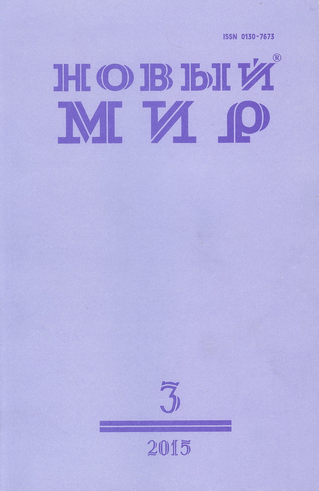 Мария Галина. Автохтоны. «Новый мир», № 3.