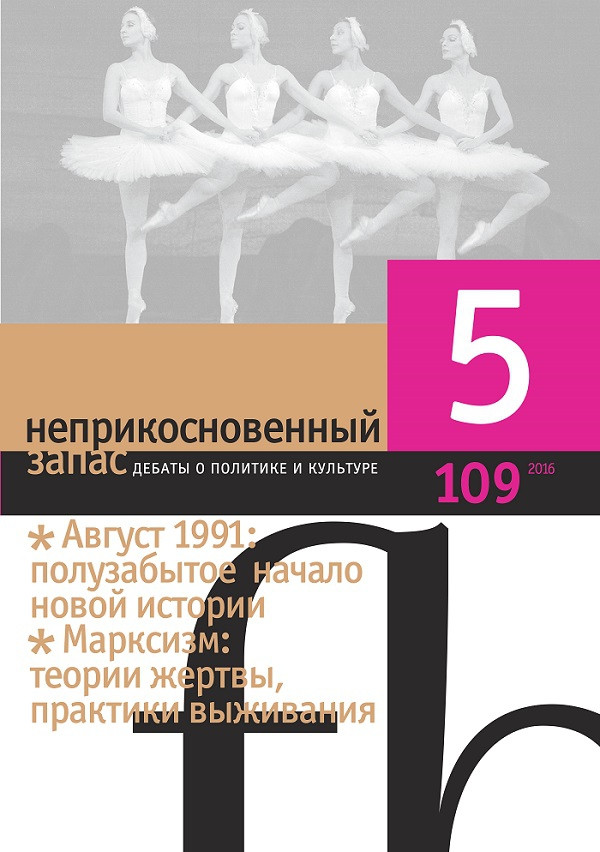 Эссе Кирилла Кобрина опубликовано в&nbsp;109-м номере «НЗ», темы которого&nbsp;— «августовский путч» как&nbsp;начало новой истории, марксизм как&nbsp;производитель тревоги и&nbsp;дискурса жертвы, борьба за&nbsp;приватность в&nbsp;сетевом пространстве.