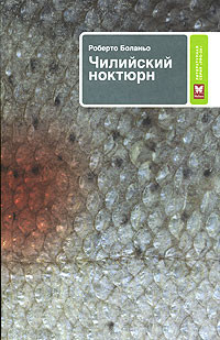 Чилийский ноктюрн. Роберто Боланьо.&nbsp;— Махаон, 2006.&nbsp;— 320 с.