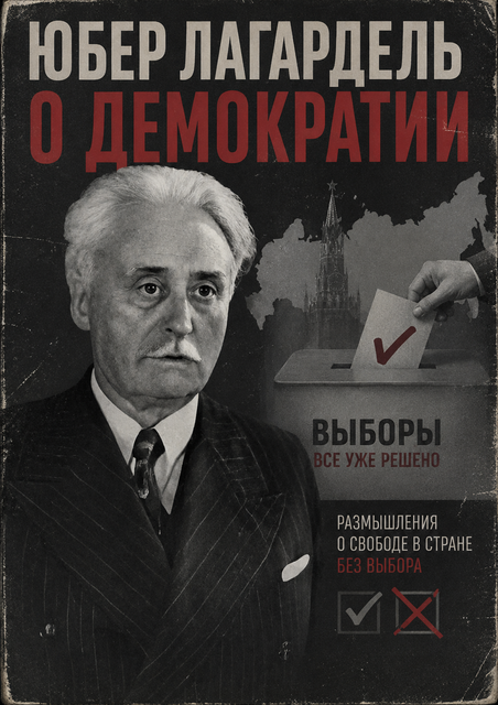 Юбер Лагардель о демократии и выборах