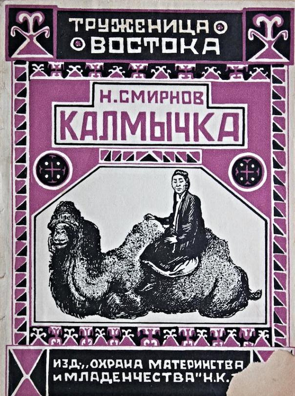 Н. Смирнов. Калмычка. Москва: Изд. Охрана материнства и&nbsp;младенчества НКЗ, 1927-1928