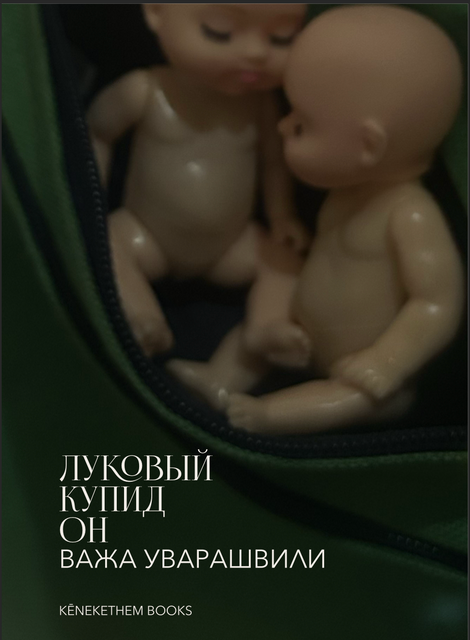 Важа Уварашвили. Луковый купидон. Издательство kēnekethem. Тбилиси, 2025