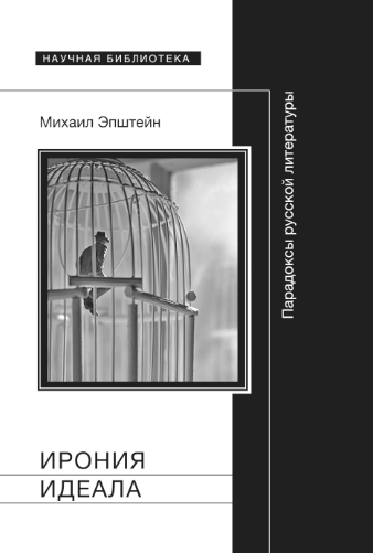 Ответы на проклятые вопросы: из книги Михаила Эпштейна «Ирония идеала. Парадоксы русской литературы»