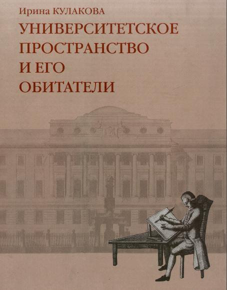 Ирина Кулакова. Университетское пространство и&nbsp;его обитатели. М.: Новый хронограф, 2000