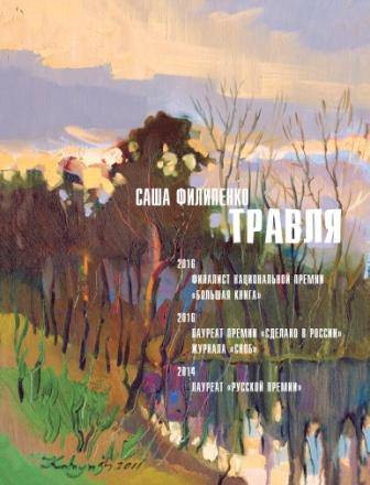 Травля. Саша Филипенко. Время. 2016