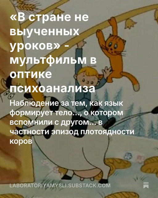 «В стране не выученных уроков» - мультфильм в оптике психоанализа