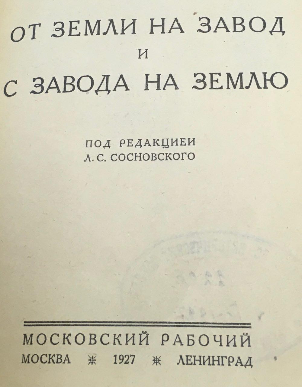 С. Ленинградский. От&nbsp;земли на&nbsp;завод и&nbsp;с&nbsp;завода на&nbsp;землю. 1927 