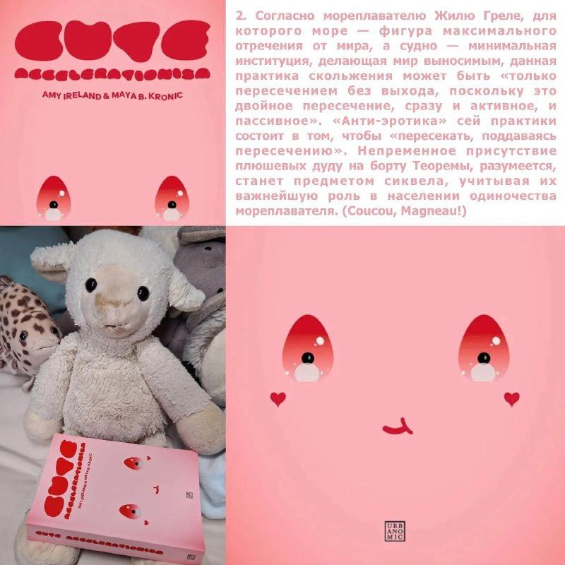 …Даже самые осторожные переоснастки⁹⁵ приводят к возникновению новых проприоцепторов, новых связей между дифференциальными элементами, к перестройке плана тела, пилотированию новыми аффектами, исследованию скрытых пространств. Не нужен меха-костюм, подойдет и наряд горничной.  ⁹⁵ Слово «оснастка» сохраняет здесь связь с поверхностностью, внешним видом и презентацией, одновременно напоминая нам, что все косметическое технологично. Кроме того, оснастка корабля позволяет поднять парус, а это, в свою очередь, позволяет пересекать и поддаваться пересечению (Жиль Греле — см. прим. 2 [выше на картинке]). Другое понимание англ. rigging — манипулятивное: сделать так, чтобы событие развивалось так, как вы хотите, подготовить все необходимое для получения желаемого; в данном случае термин подразумевает практику гиперверия [hyperstition]. Rigging было выбрано как наиболее близкое к фр. глаголу appareiller. Как следует из их близости к словам apparaître (появляться), appareil (аппарат или устройство, но также камера) и apparat (церемониал), слова appareil, appareiller и appareillage могут обозначать как техническое оснащение, подготовку или снабжение (оборудовать или подготовить, укомплектовать, экипировать, оснастить, снабдить, снарядить), так и способ явления или усиления явленности, охватывая широкий спектр подготовки, которая может быть парадной, функциональной или и той, и другой — от макияжа или одевания (как в англ. apparel) до установки протеза. Англ. apparatus имеет тот же корень и часто переводится как appareil. Cute немыслим без оснастки.  Майя Б. Кроник, Эми Айрленд Cute-акселерационизм (2024)