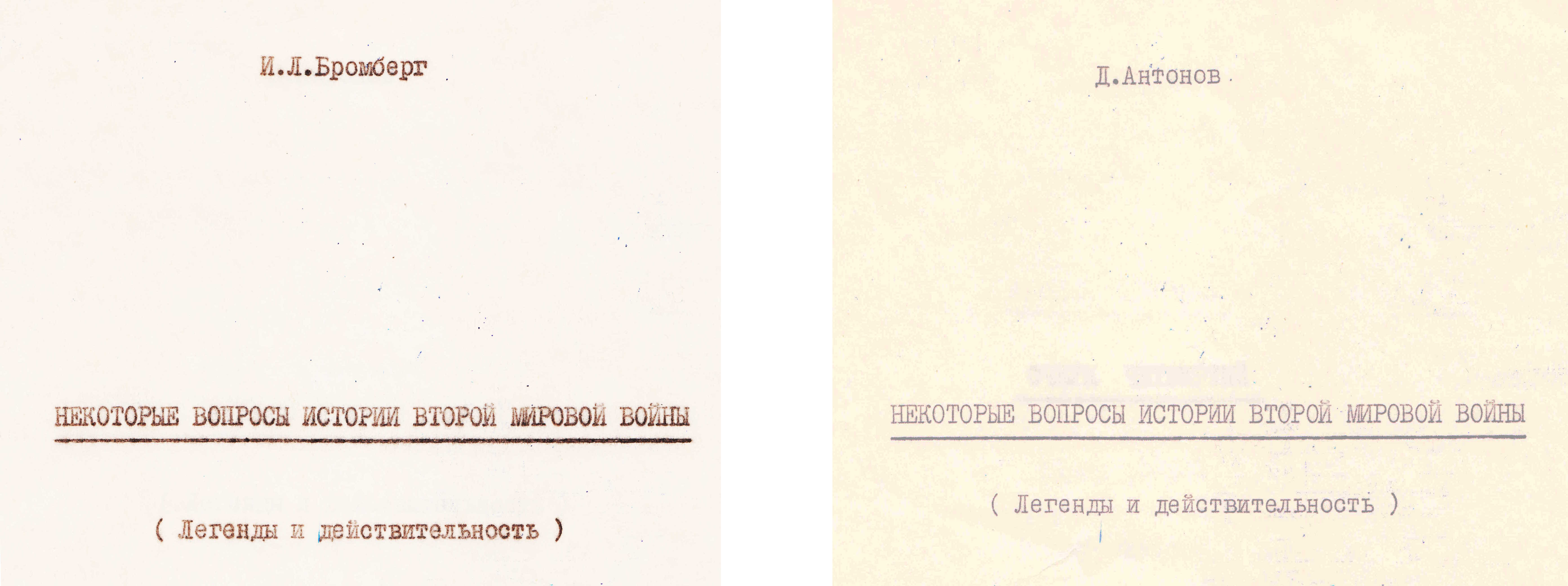 1-й и 2-й титульные листы второго тома книги И. Л. Бромберга (машинопись). Этот том, и даже больше, опубликован здесь: https://archive.org/details/d.-antonov-book