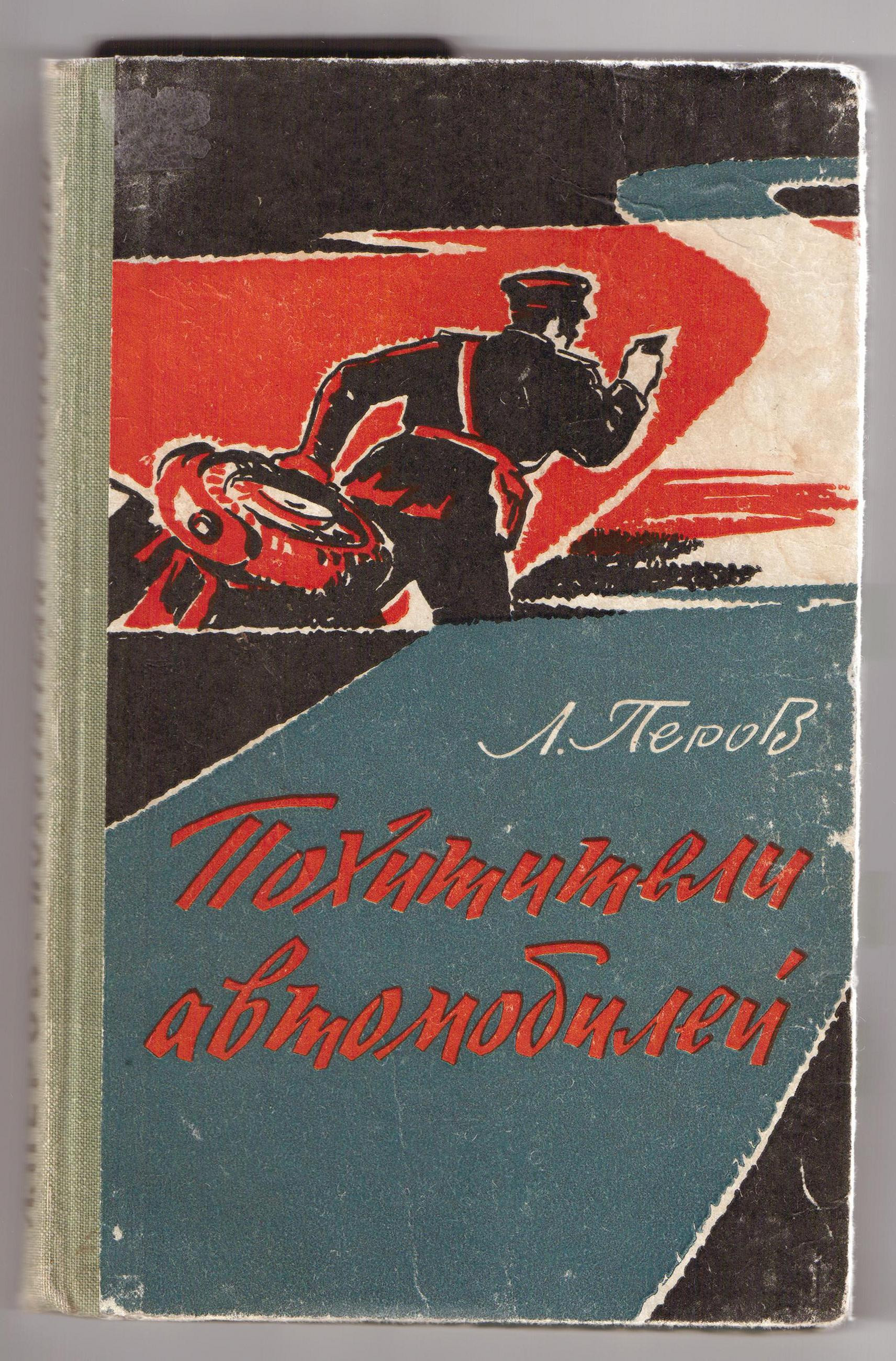 Перов, Леонид Владимирович.Похитители автомобилей [Текст] : Записки следователя.&nbsp;— Симферополь : Крым, 1965.