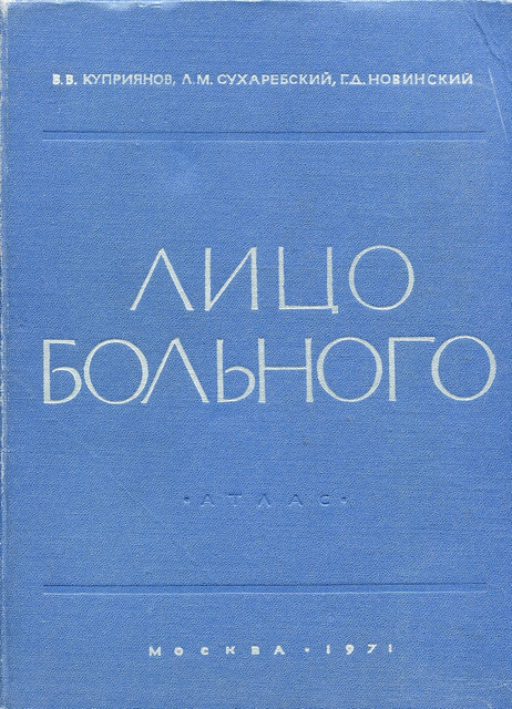 Лицо больного (1971)