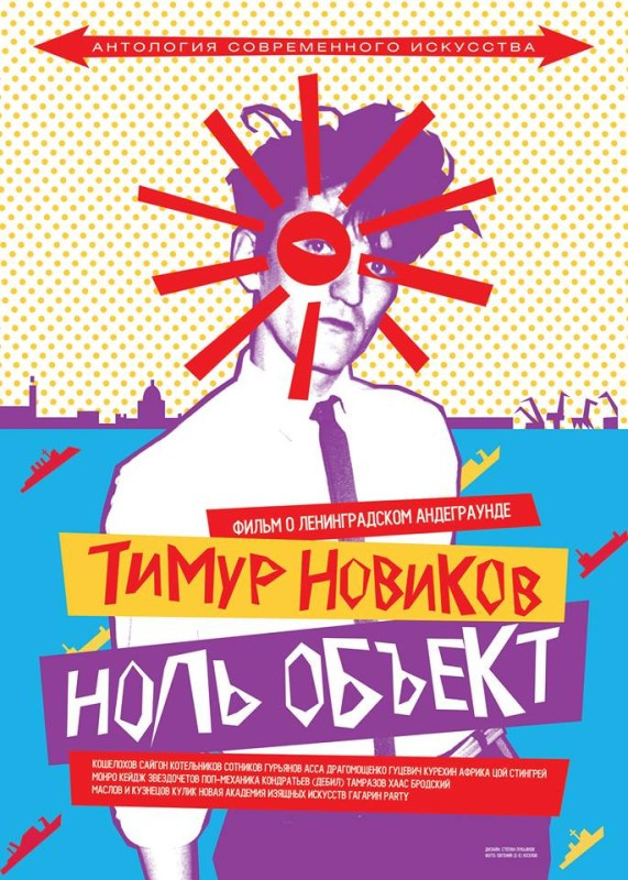 Постер фильма «Тимур Новиков. Ноль объект.»