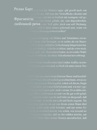 Ролан Барт. Фрагменты любовной речи.&nbsp;— М.: Ad Marginem, 2015.&nbsp;— 318 с.