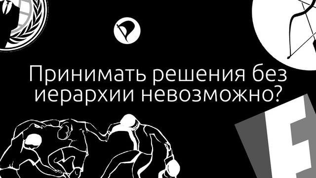 Перестань использовать иерархию и начни жить