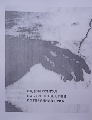 ВАДИМ ЛУНГУЛ /
ПОСТЧЕЛОВЕК — 17*