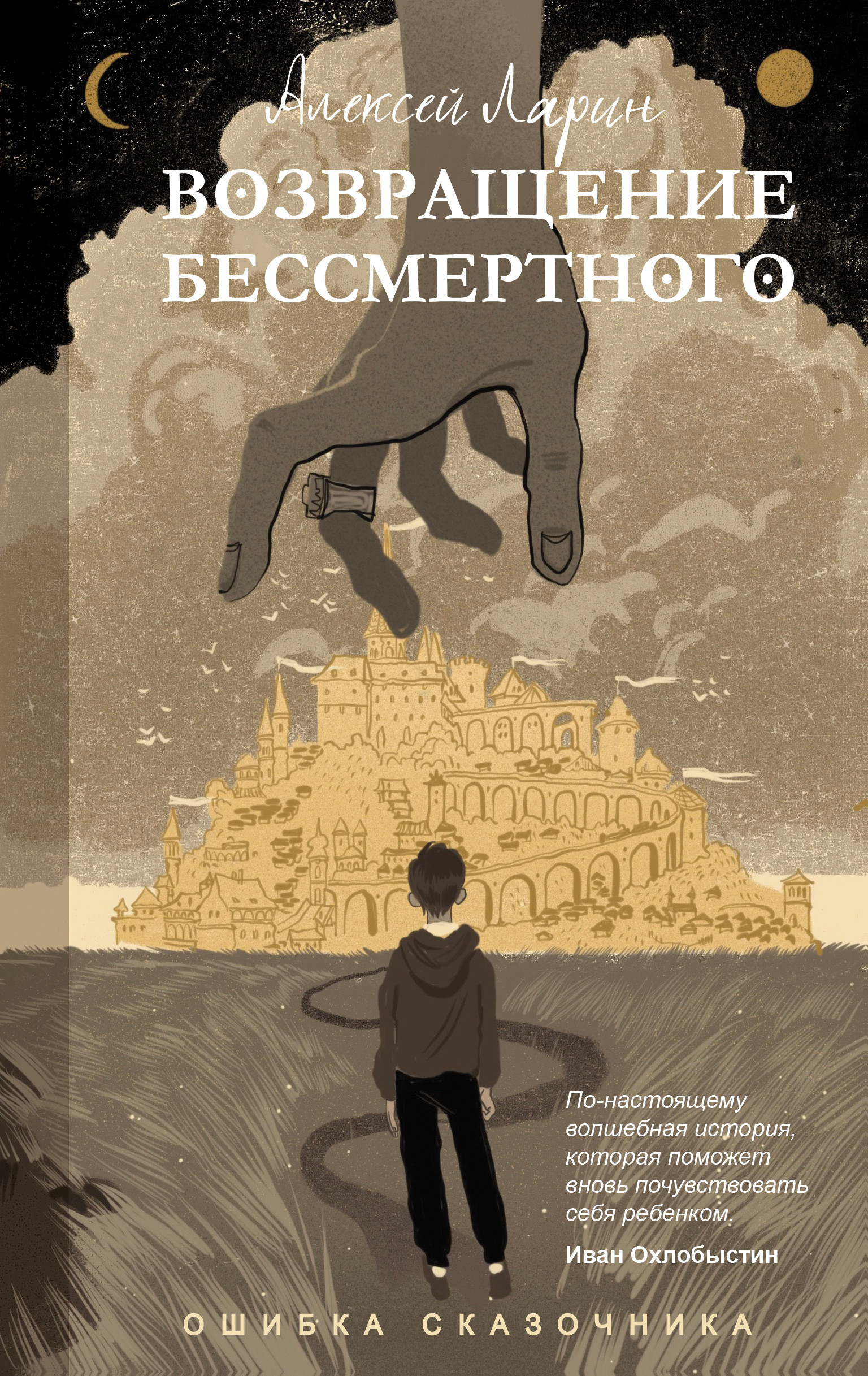 Алексей Ларин. Ошибка сказочника. Возвращение Бессмертного.&nbsp;— М.: АСТ, 2021.&nbsp;— Городская проза.&nbsp;— 832 с.