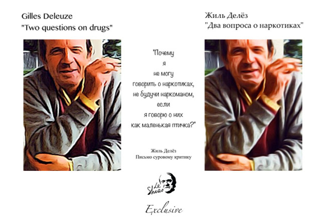 Жиль Делёз "Два вопроса о/на наркотиках"
