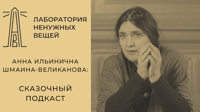 Сказочный подкаст: мифы и богословие в сказках Ганса Христиана Андерсена