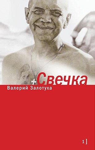 Свечка. Валерий Залотуха. Время. 2015