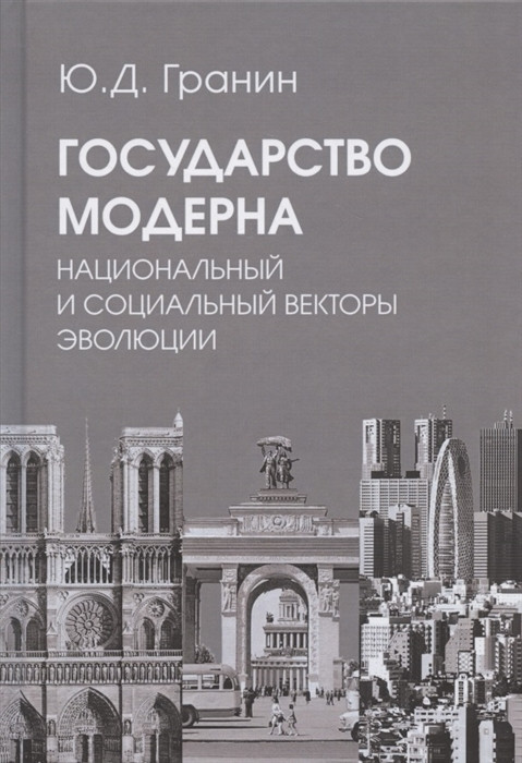 Гранин Ю.Д.&nbsp;Государство модерна. Национальный и&nbsp;социальный векторы эволюции. Издательство Академический проект. 2021. 371 с. ISBN 978-5-8291-3805-9 