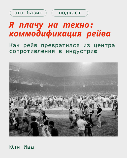 Я плачу на техно: коммодификация рейва