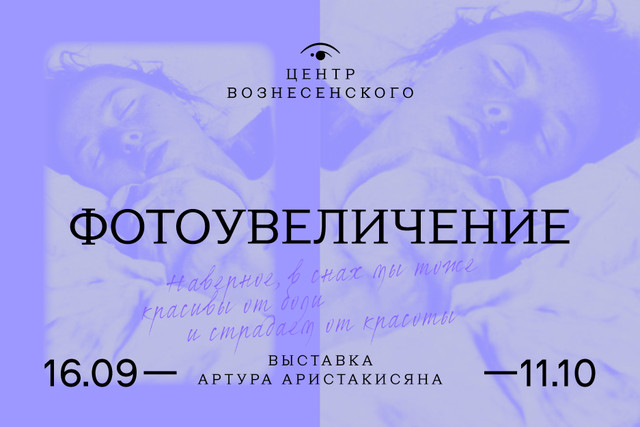 Выставка Артура Аристакисяна «Фотоувеличение» в Центре Вознесенского