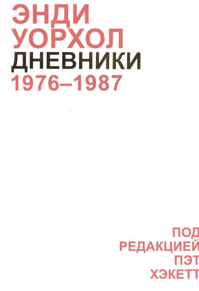 Пренеприятнейший день — мой день рождения. Отрывки из дневников Энди Уорхола