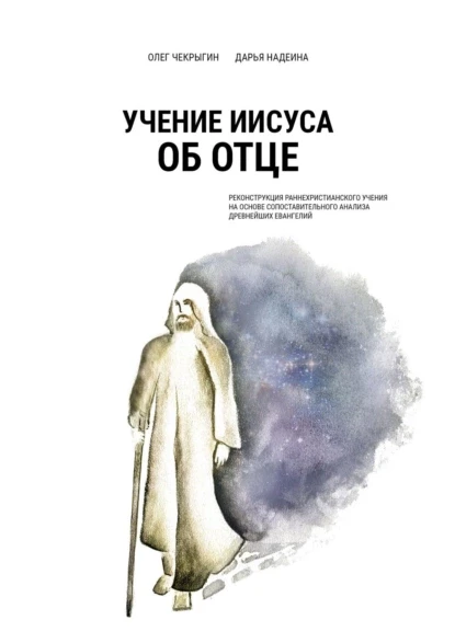 «Учение Иисуса об Отце»: рецензия на книгу Д.Надеиной и О. Чекрыгина