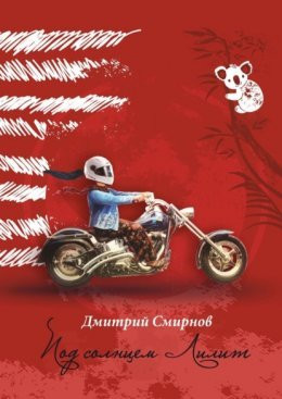 Под звездой Смирнова, или "Под солнцем Лилит". 