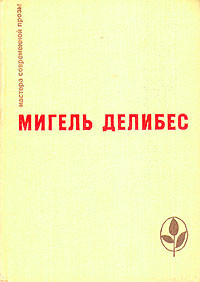 Пять часов с&nbsp;Марио. Мигель Делибес // Мигель Делибес.&nbsp;— Прогресс, 1975.&nbsp;— С.&nbsp;250-430